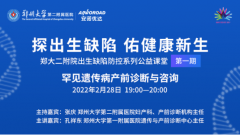 首期郑大二附院公益课堂精彩回顾：罕见遗传病产前诊断与咨询