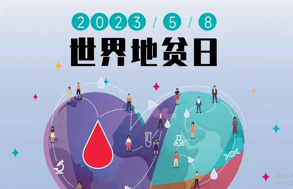 5.8 世界地贫日 | 防控地贫，重在筛查！挖出隐形的地贫