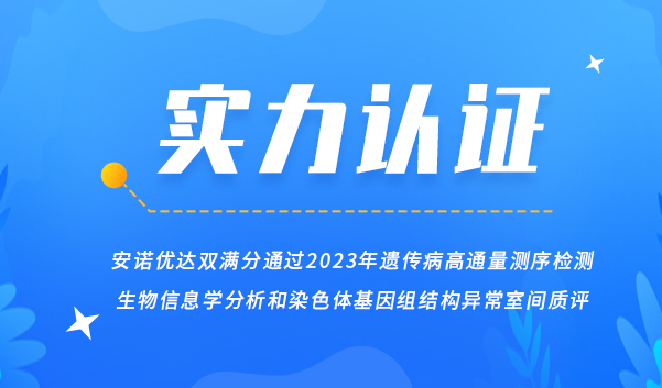 【喜讯】尊龙凯时人生就博双满分通过2023年遗传病高通量测序检测生物信息学分析和染色体基因组结构异常室间质评