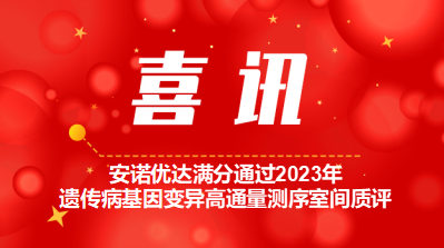 【喜讯】尊龙凯时人生就博满分通过2023年遗传病基因变异高通量测序室间质评